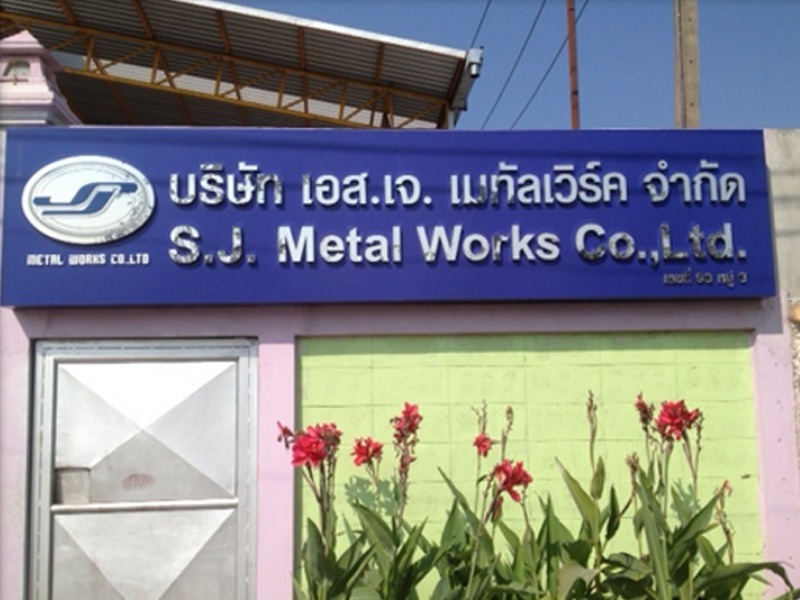 เอสเจ เมทัลเวิร์ค